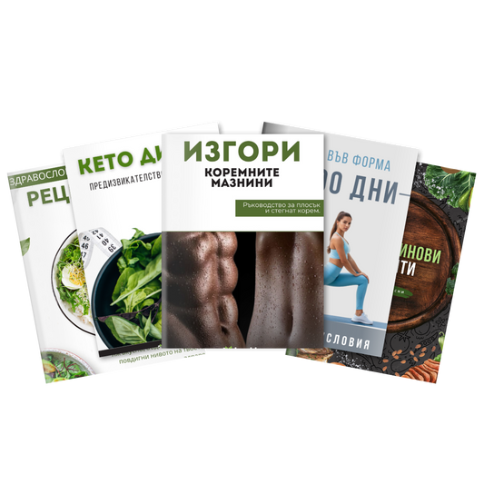 Спорт и Здраве: Пакет Трансформация 3+2🎁