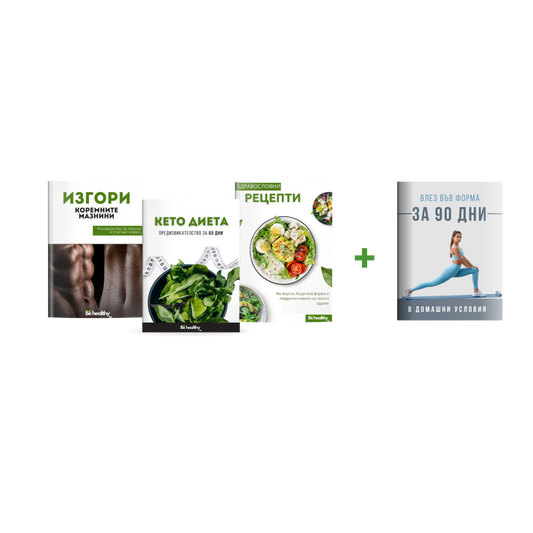 60 дни до новото ти аз: Пакет от три Е-книги + бонус