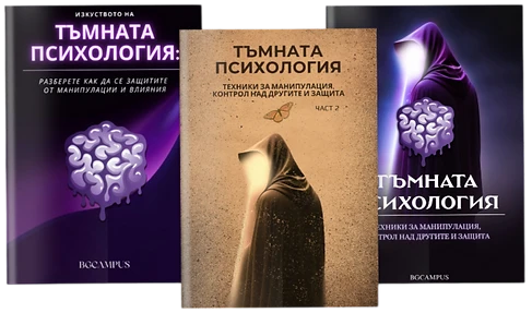 Поредица Тъмната Психология ( 3 Е-Книги)